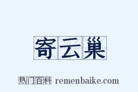 寄云巢是什么意思的图片